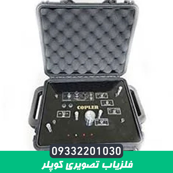 فلزیاب تصویری کوپلر