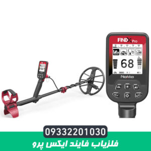 فلزیاب فایند ایکس پرو