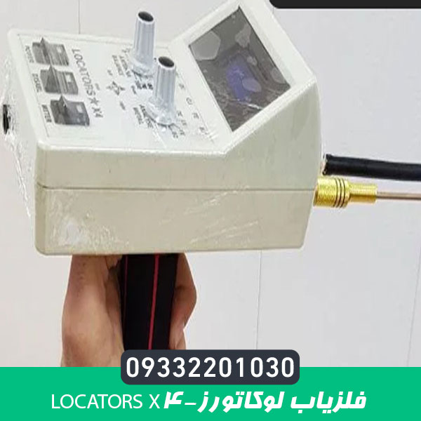 فلزیاب لوکاتورز-Locators x4