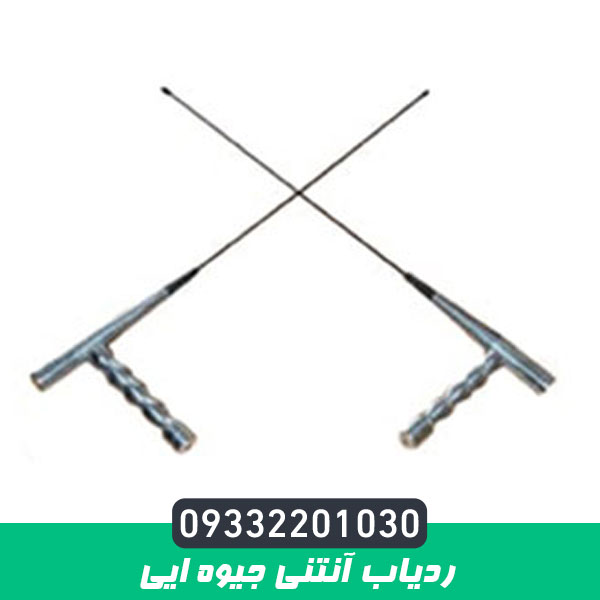 ردیاب آنتنی جیوه ایی