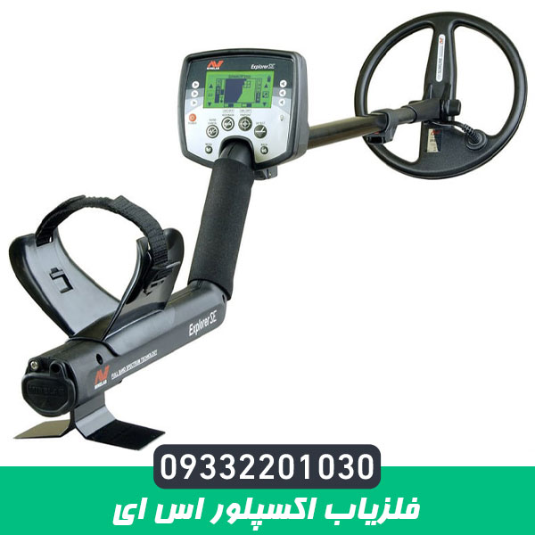 فلزیاب اکسپلور اس ای