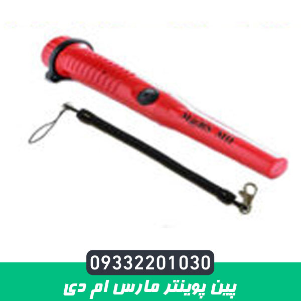 پین پوینتر مارس ام دی