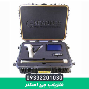 فلزیاب جی اسکنر