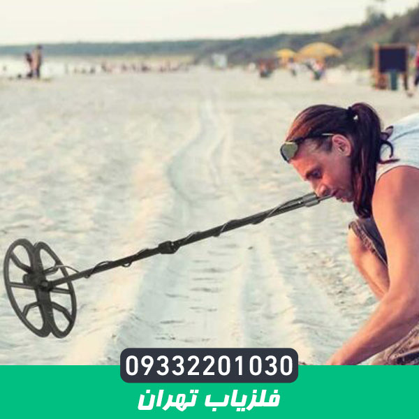فلزیاب تهران