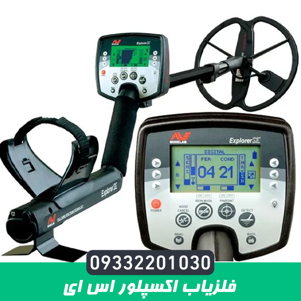 فلزیاب اکسپلور اس ای