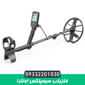 فلزیاب سیمپلکس اولترا