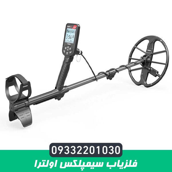 فلزیاب سیمپلکس اولترا
