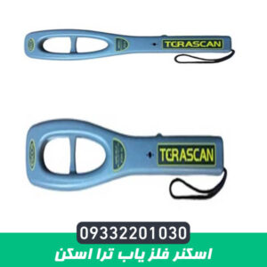 اسکنر فلز یاب ترا اسکن