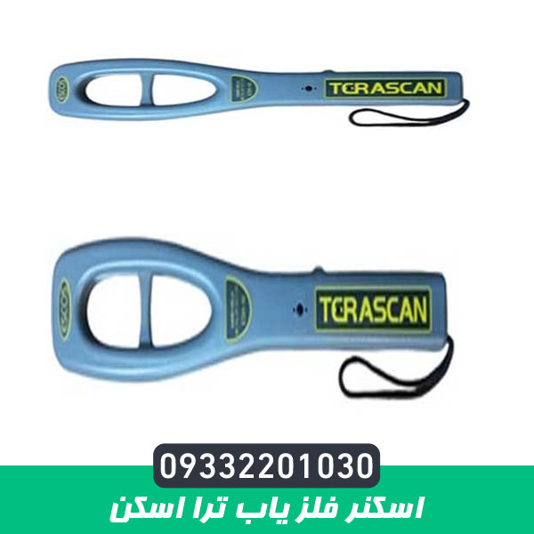 اسکنر فلز یاب ترا اسکن