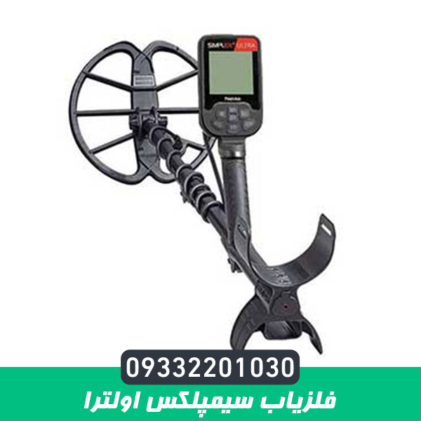 فلزیاب سیمپلکس اولترا