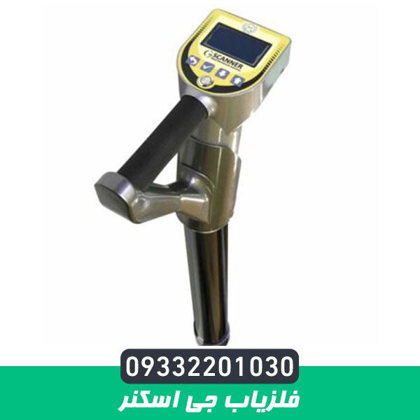 فلزیاب جی اسکنر
