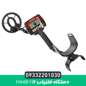 دستگاه فلزیاب Fisher F11