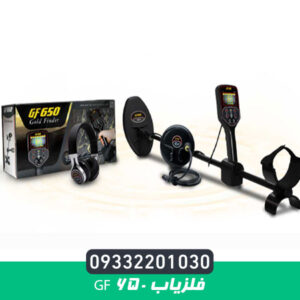 فلزیاب GF 650