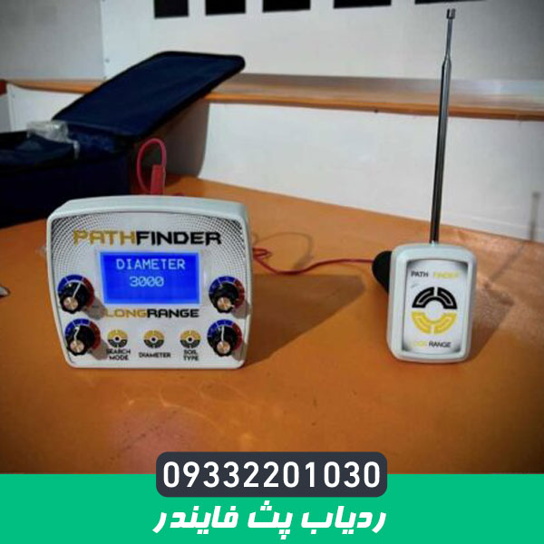 ردیاب پث فایندر