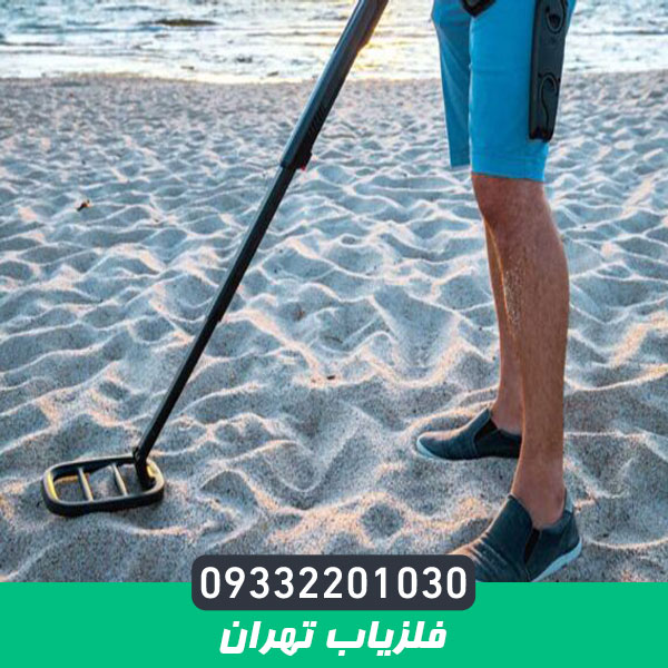 فلزیاب تهران
