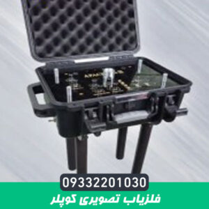 فلزیاب تصویری کوپلر