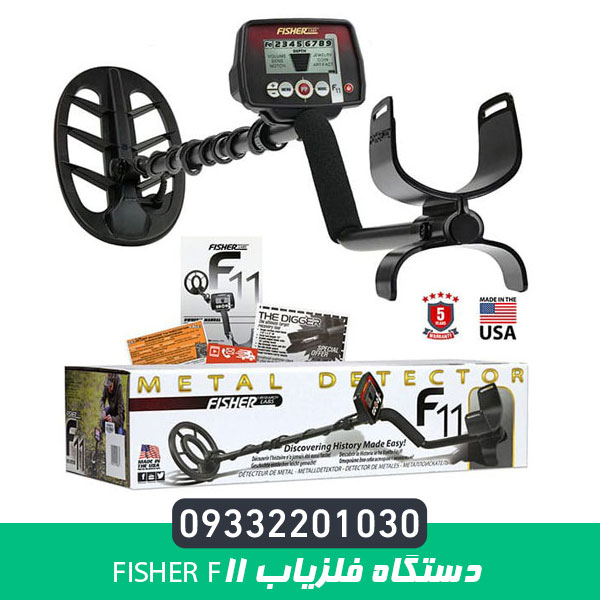 دستگاه فلزیاب Fisher F11