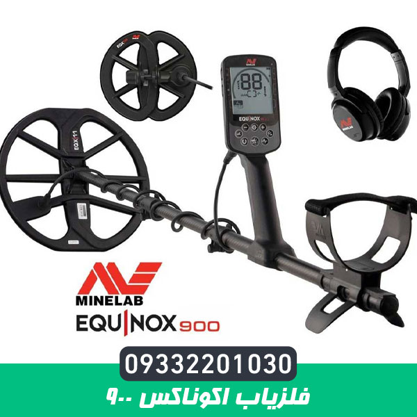 فلزیاب اکوناکس 900