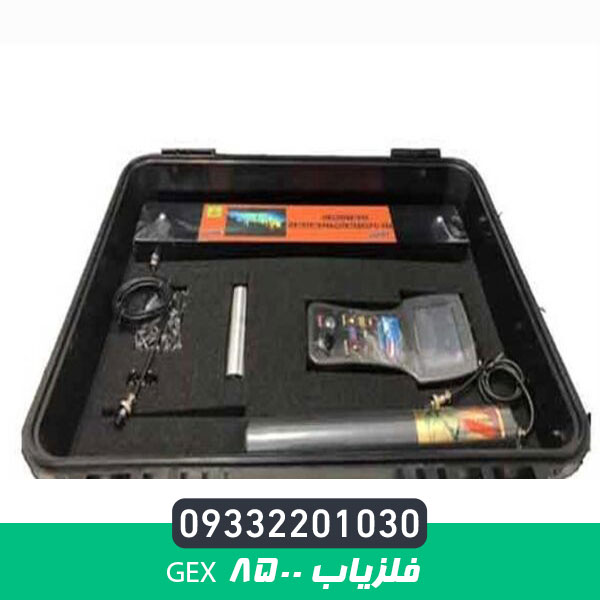  فلزیاب gex 8500