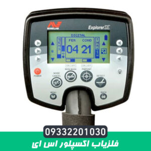 فلزیاب اکسپلور اس ای