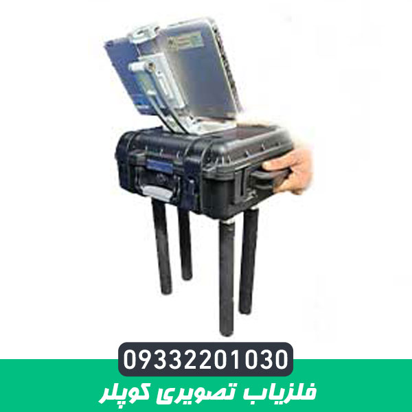 فلزیاب تصویری کوپلر