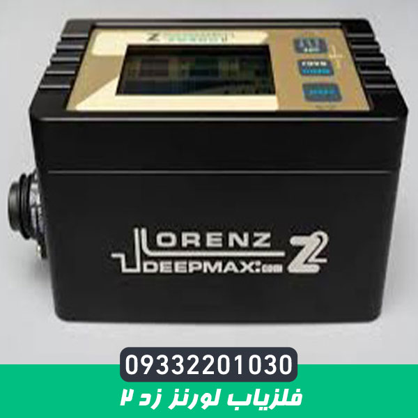 فلزیاب لورنز زد ۲ (LORENZ Z۲)