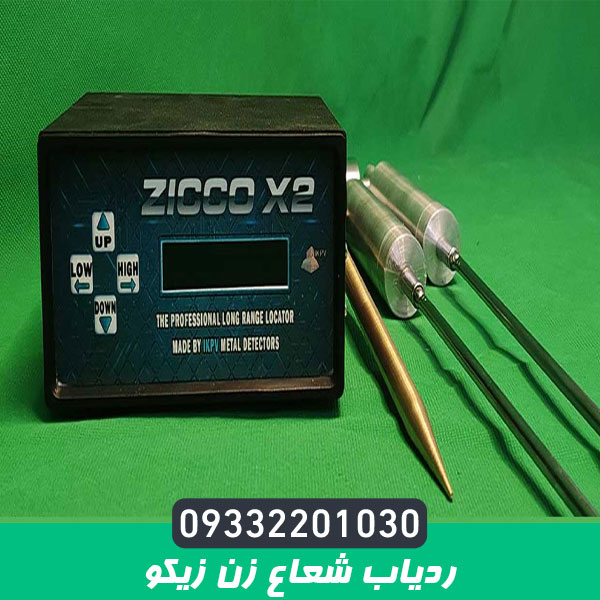 دستگاه ردیاب شعاع زن زیکو