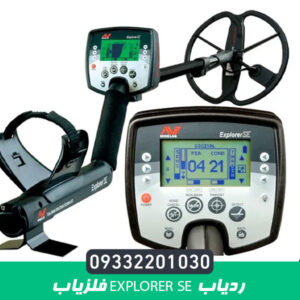 Explorer SE فلزیاب