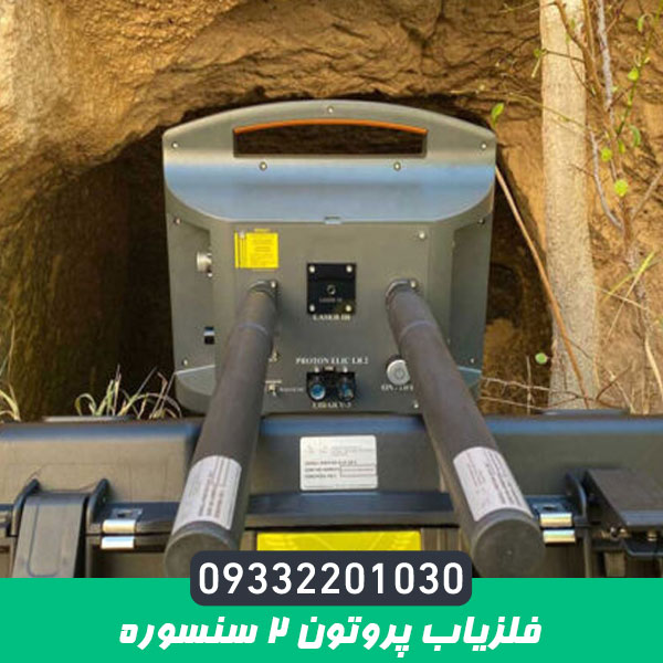 فلزیاب پروتون 2 سنسوره