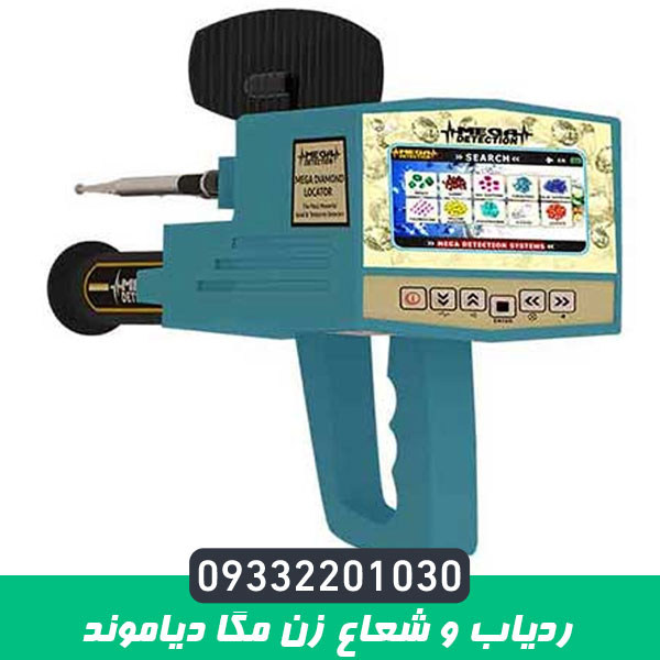 ردیاب و شعاع زن مگا دیاموند