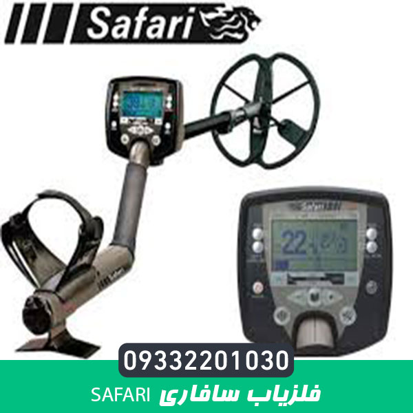 فلزیاب سافاری SAFARI