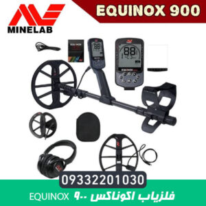 فلزیاب اکوناکس 900 Equinox