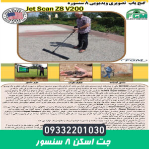 جت اسکن 8 سنسور