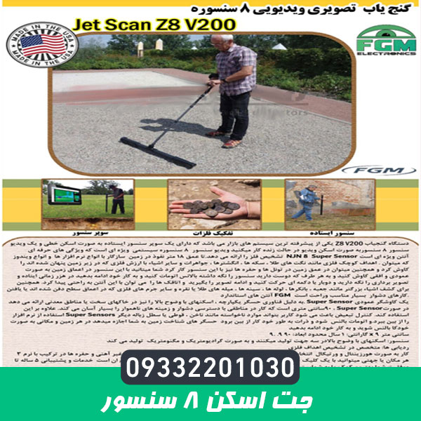 جت اسکن 8 سنسور