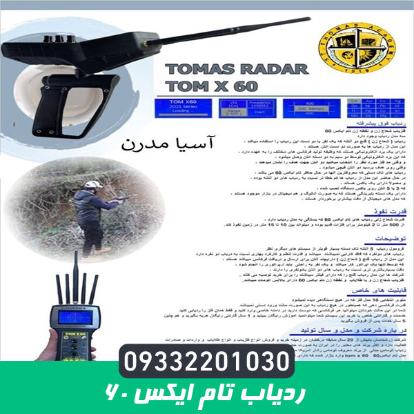 ردیاب تام ایکس ۶۰