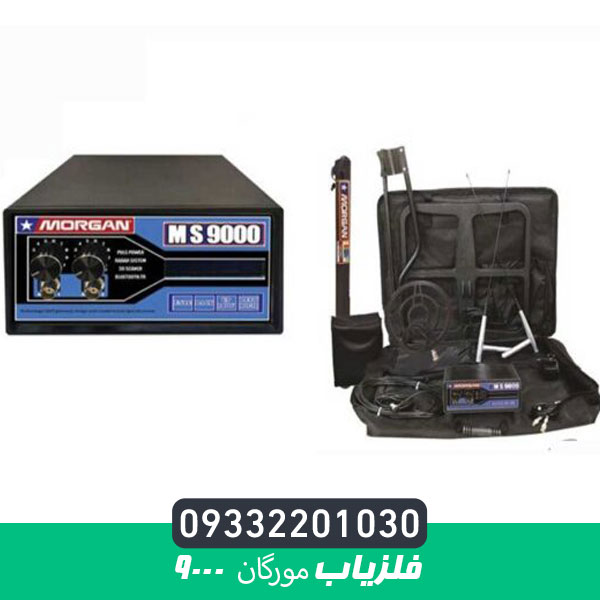 فلزیاب مورگان 9000