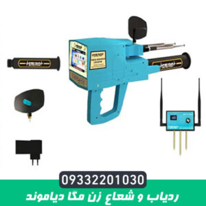 ردیاب و شعاع زن مگا دیاموند