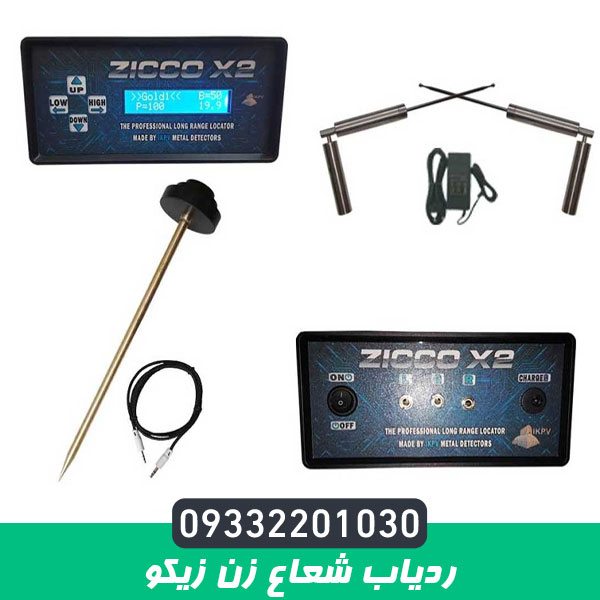 دستگاه ردیاب شعاع زن زیکو