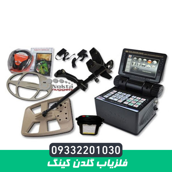 فلزیاب گلدن کینگ