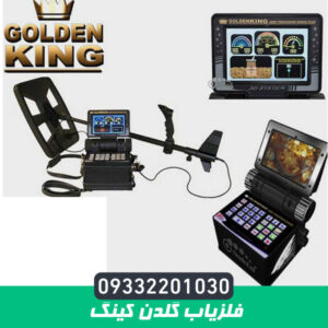 فلزیاب گلدن کینگ