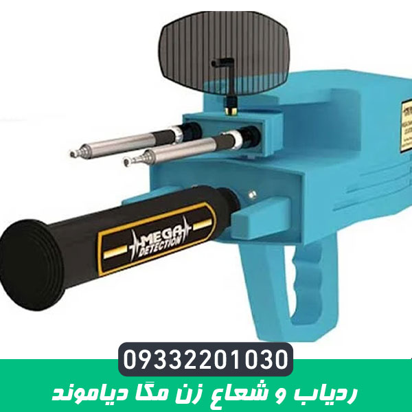 ردیاب و شعاع زن مگا دیاموند