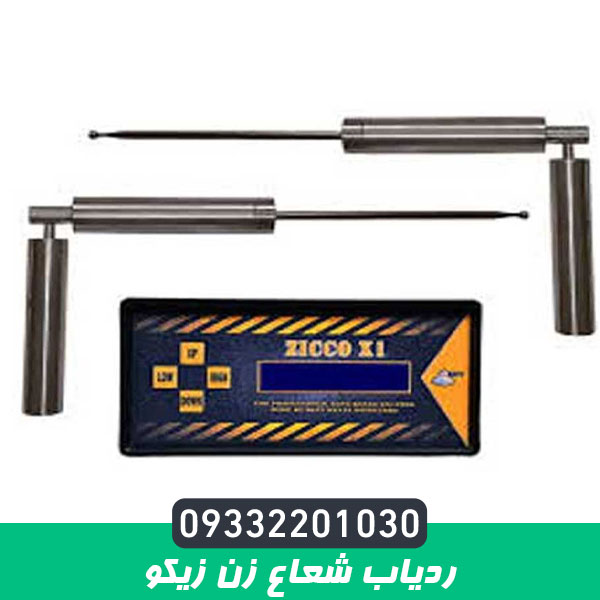 دستگاه ردیاب شعاع زن زیکو