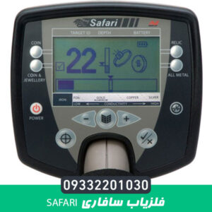 فلزیاب سافاری SAFARI