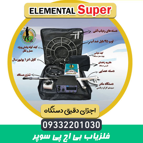 فلزیاب بی اچ پی سوپر