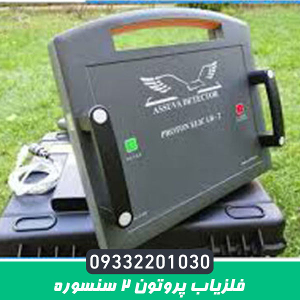 فلزیاب پروتون 2 سنسوره
