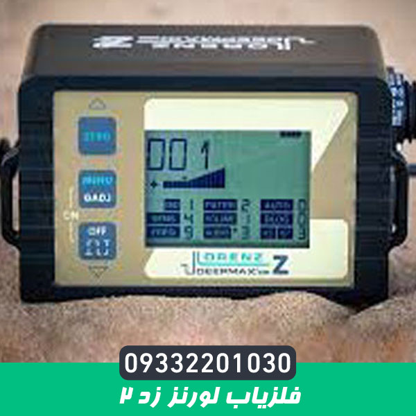 فلزیاب لورنز زد ۲ (LORENZ Z۲)