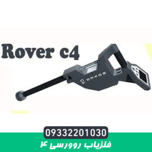 فلزیاب Rover c4 –  روورسی 4
