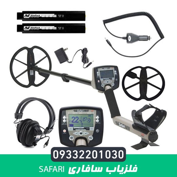 فلزیاب سافاری SAFARI