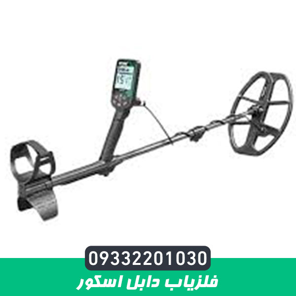 فلزیاب دابل اسکور