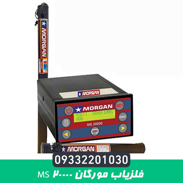 فلزیاب مورگان Ms 20000